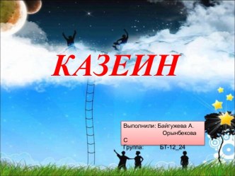 казеин