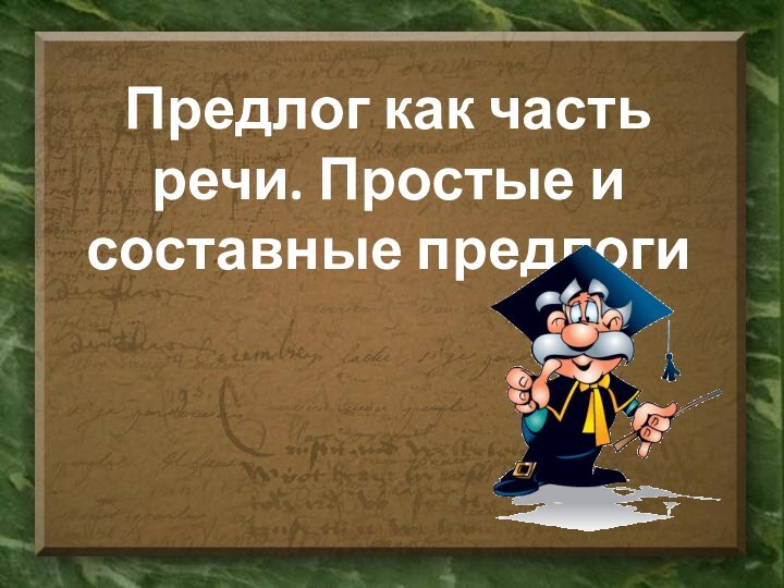 Предлог как часть речи. Простые и составные предлоги