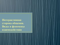 Интерактивная сторона общения. Виды и феномены взаимодействия