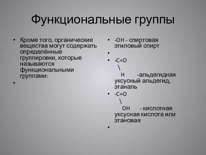 Функциональные группыКроме того, органические вещества могут содержать определённые группировки, которые называются функциональными