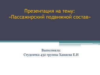 Пассажирский подвижной состав