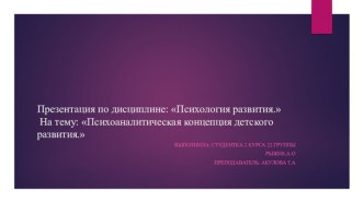 Психоаналитическая концепция детского развития