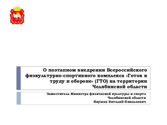 О поэтапном внедрении Всероссийского физкультурно-спортивного комплекса ГТО