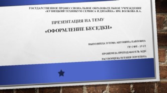 Государственное профессиональное образовательное учреждение Кузнецкий техникум сервиса и дизайна им. Волкова В.А.