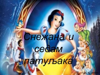 Снежана и седам патуљака