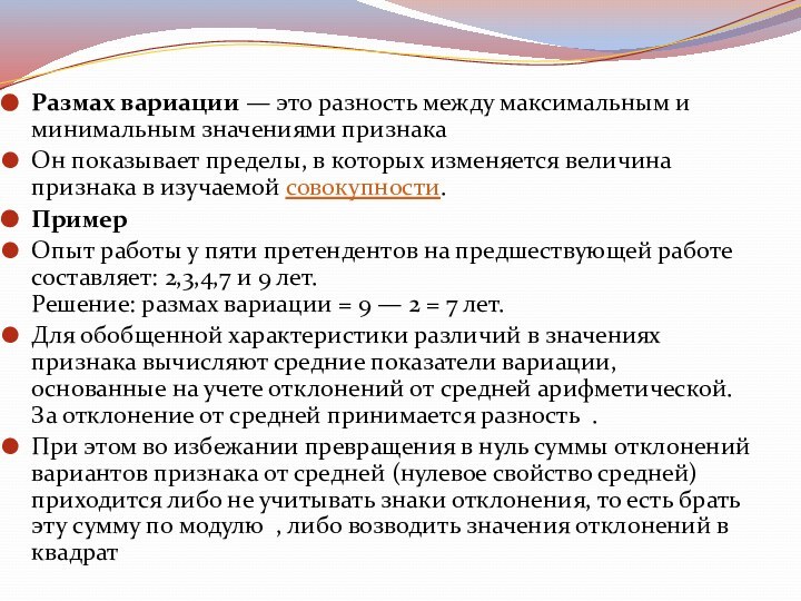 Размах вариации — это разность между максимальным и минимальным значениями признакаОн показывает пределы,