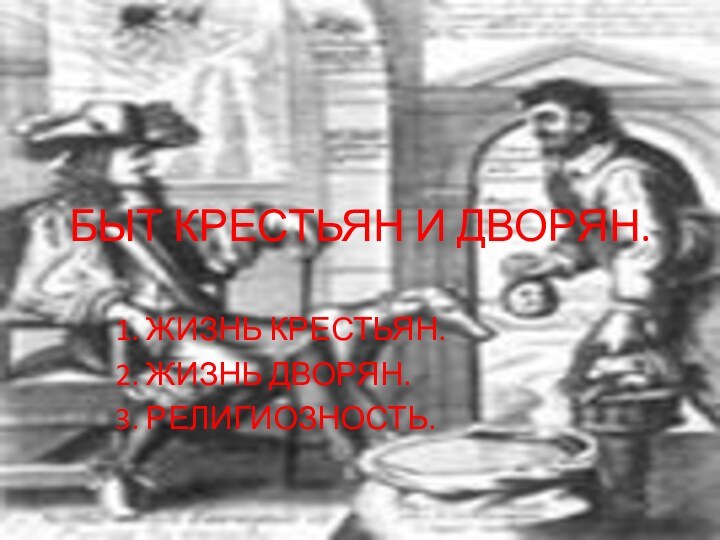 БЫТ КРЕСТЬЯН И ДВОРЯН.1. ЖИЗНЬ КРЕСТЬЯН.2. ЖИЗНЬ ДВОРЯН.3. РЕЛИГИОЗНОСТЬ.