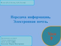 Передача информации. Электронная почта