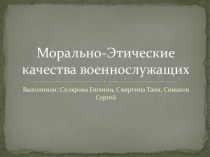 Морально-Этические качества военнослужащих