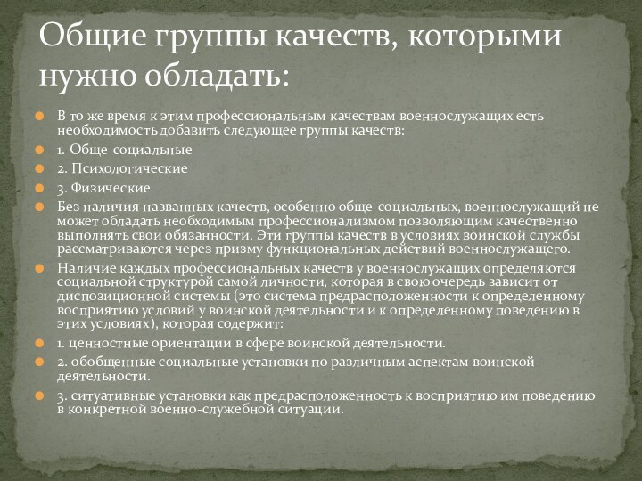 В то же время к этим профессиональным качествам военнослужащих есть необходимость добавить