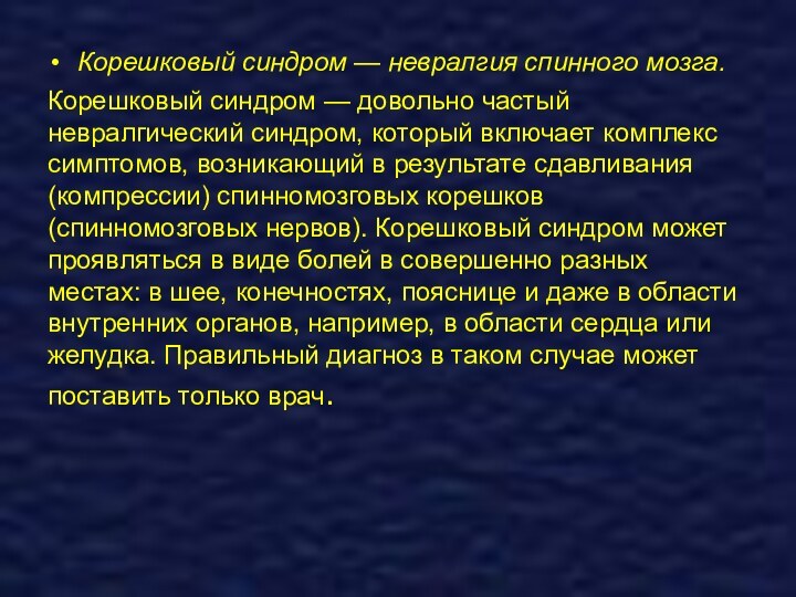 Корешковый синдром — невралгия спинного мозга. Корешковый синдром — довольно частый невралгический