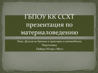 ГБПОУ КК ССХТ презентация по материаловедению