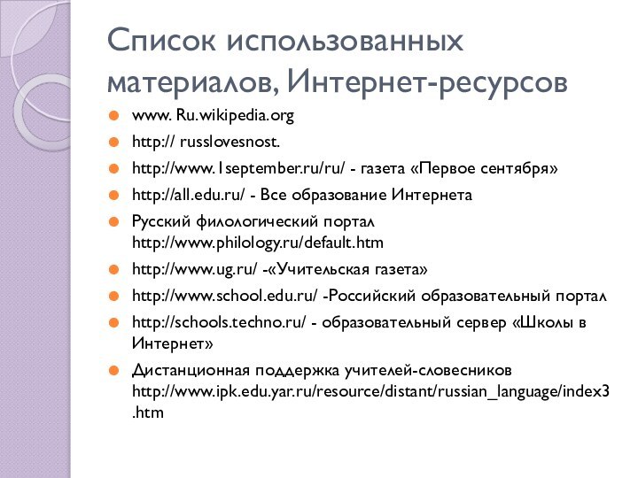 Список использованных материалов, Интернет-ресурсовwww. Ru.wikipedia.orghttp:// russlovesnost.http://www.1september.ru/ru/ - газета «Первое сентября»http://all.edu.ru/ - Все