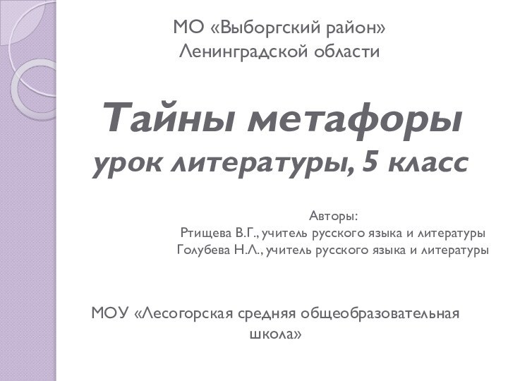 Тайны метафоры урок литературы, 5 классМОУ «Лесогорская средняя общеобразовательная школа»МО «Выборгский район»