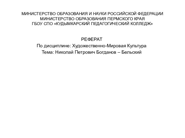 МИНИСТЕРСТВО ОБРАЗОВАНИЯ И НАУКИ РОССИЙСКОЙ ФЕДЕРАЦИИ МИНИСТЕРСТВО ОБРАЗОВАНИЯ ПЕРМСКОГО КРАЯ ГБОУ СПО