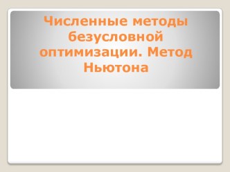 Численные методы безусловной оптимизации. Метод Ньютона