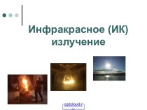 Физика Инфракрасное излучение