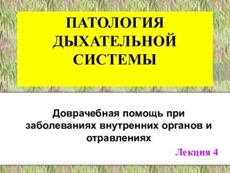 Патология дыхательной системы