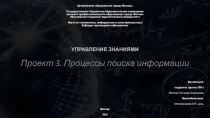 Процессы поиска информации