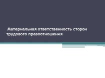 Материальная ответственность сторон трудового правоотношения