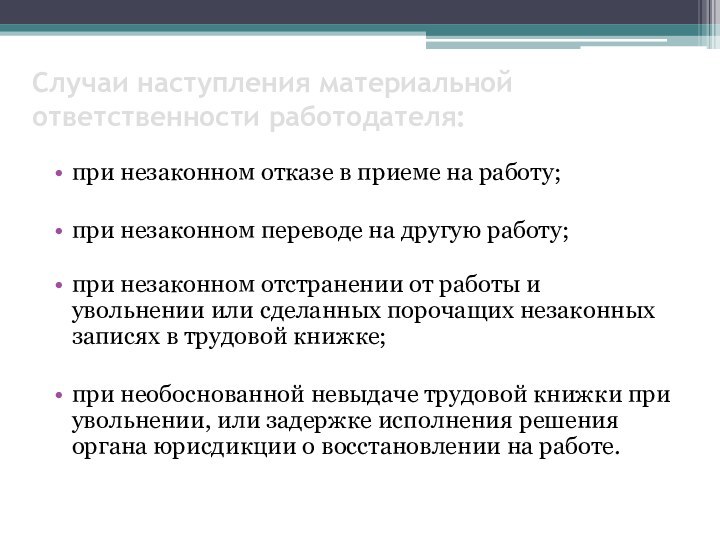 Случаи наступления материальной ответственности работодателя:при незаконном отказе в приеме на работу; при