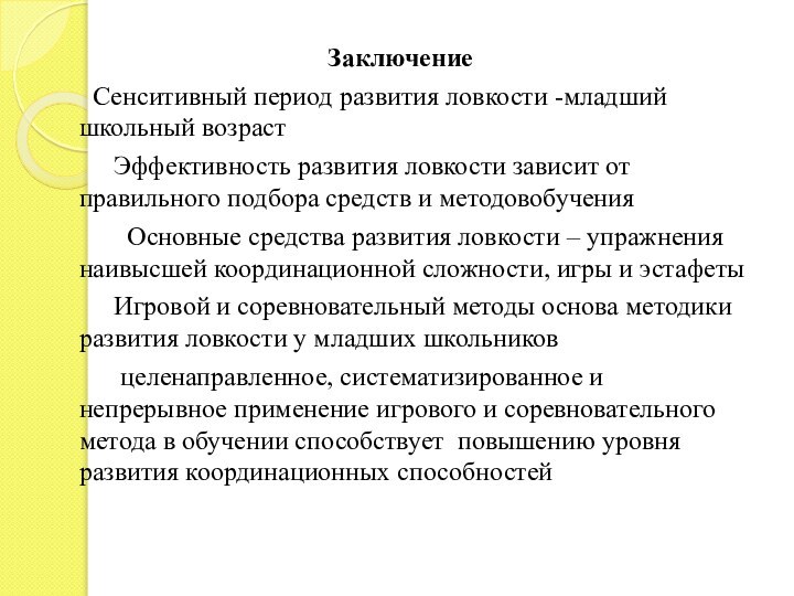 Заключение    Сенситивный период развития ловкости -младший школьный возраст