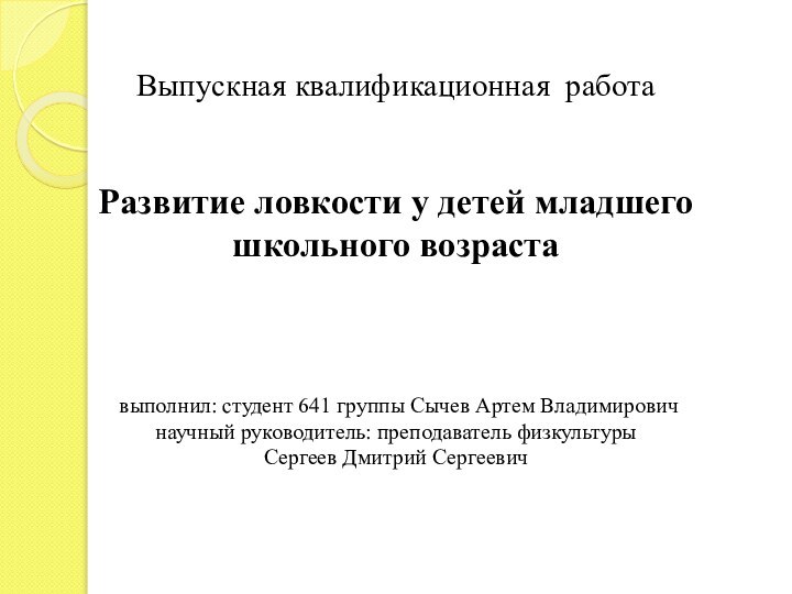 Выпускная квалификационная работа    Развитие ловкости у