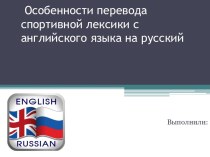  Особенности перевода спортивной лексики с английского языка на русский