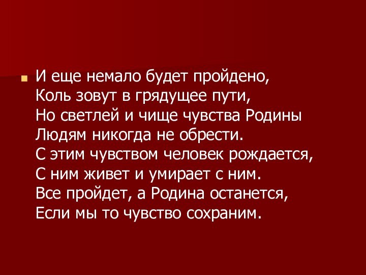 И еще немало будет пройдено, Коль зовут в грядущее пути, Но светлей