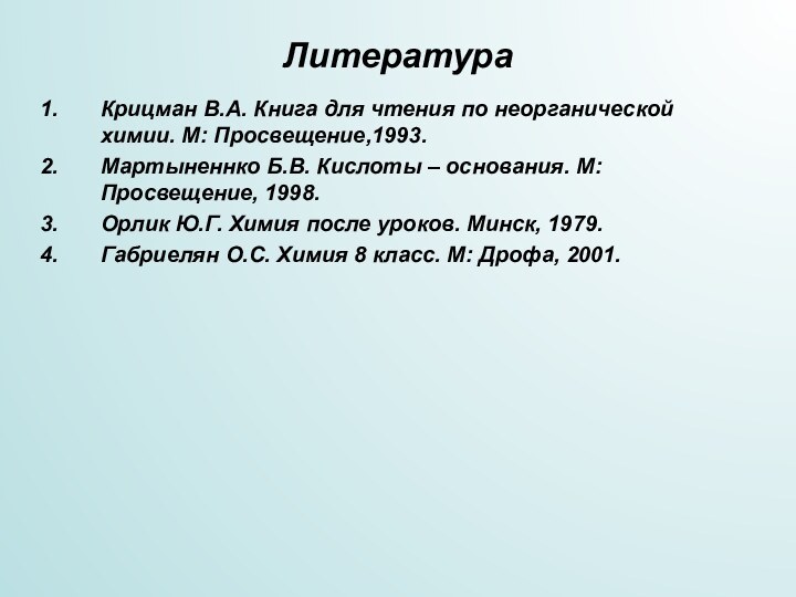 ЛитератураКрицман В.А. Книга для чтения по неорганической химии. М: Просвещение,1993.Мартыненнко Б.В. Кислоты