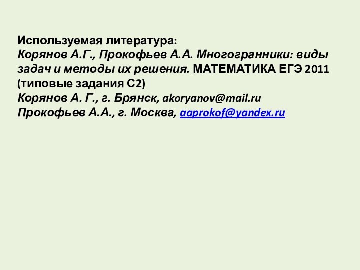 Используемая литература:Корянов А.Г., Прокофьев А.А. Многогранники: виды задач и методы их решения.