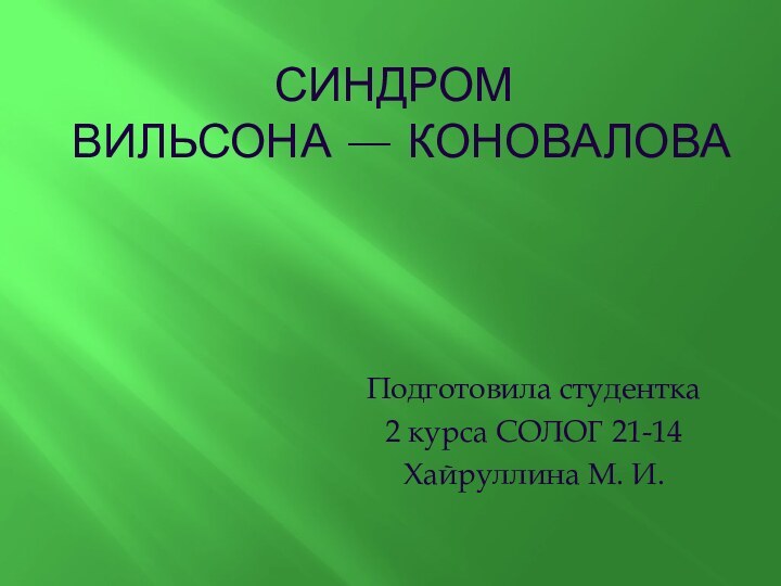 Синдром  Вильсона — Коновалова Подготовила студентка2 курса СОЛОГ 21-14Хайруллина М. И.