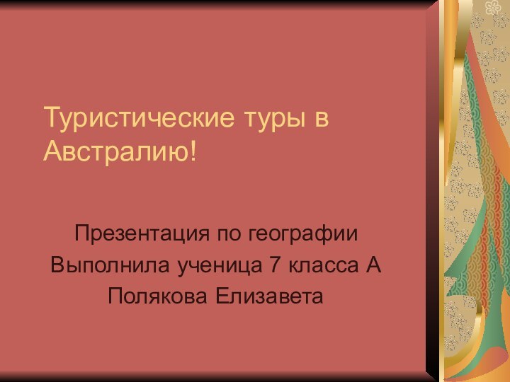 Туристические туры в Австралию! Презентация по географииВыполнила ученица 7 класса АПолякова Елизавета