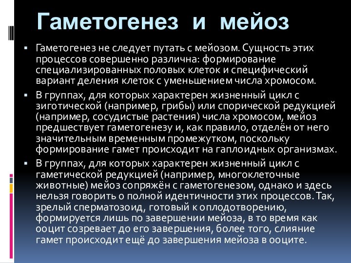 Гаметогенез и мейозГаметогенез не следует путать с мейозом. Сущность этих процессов совершенно