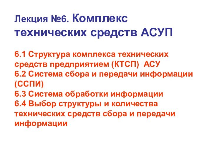 Лекция №6. Комплекс технических средств АСУП  6.1 Структура комплекса технических средств