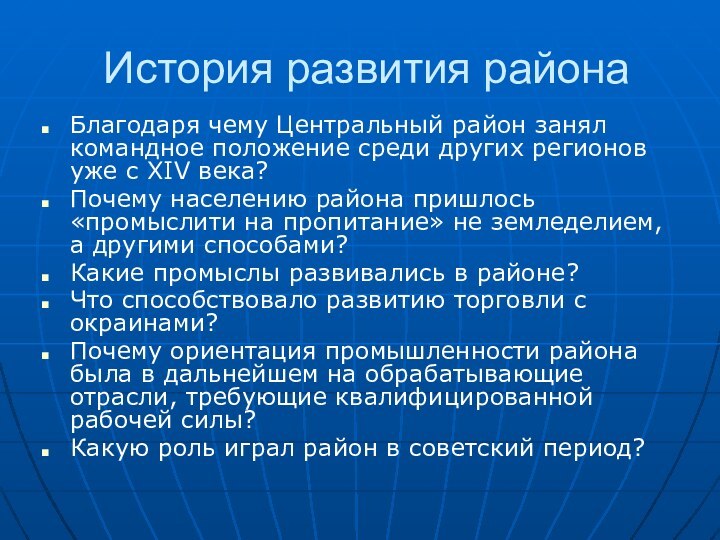 История развития районаБлагодаря чему Центральный район занял командное положение среди других регионов