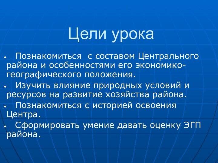 Цели урока  Познакомиться с составом Центрального района и особенностями его экономико-географического