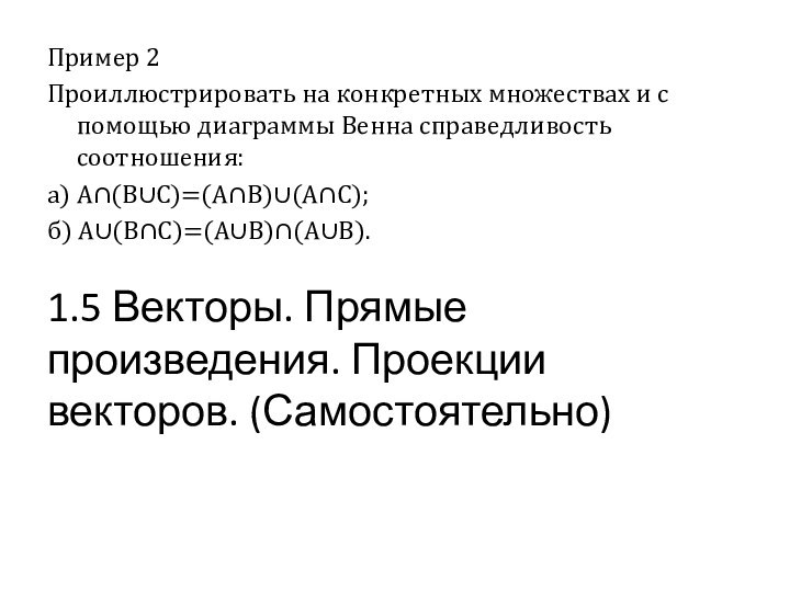 Пример 2Проиллюстрировать на конкретных множествах и с помощью диаграммы Венна справедливость соотношения:а)