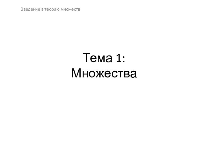 Тема 1: МножестваВведение в теорию множеств