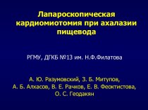 Лапароскопическая кардиомиотомия при ахалазии пищевода