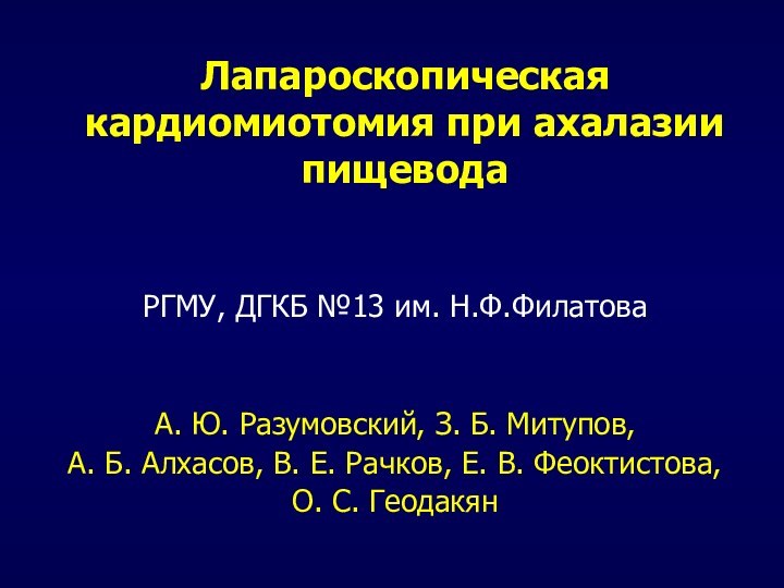 Лапароскопическая кардиомиотомия при ахалазии пищевода РГМУ, ДГКБ №13 им. Н.Ф.ФилатоваА. Ю. Разумовский,