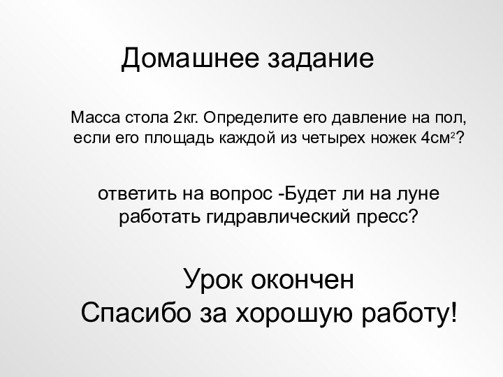 Домашнее задание  Масса стола 2кг. Определите его давление на пол, если