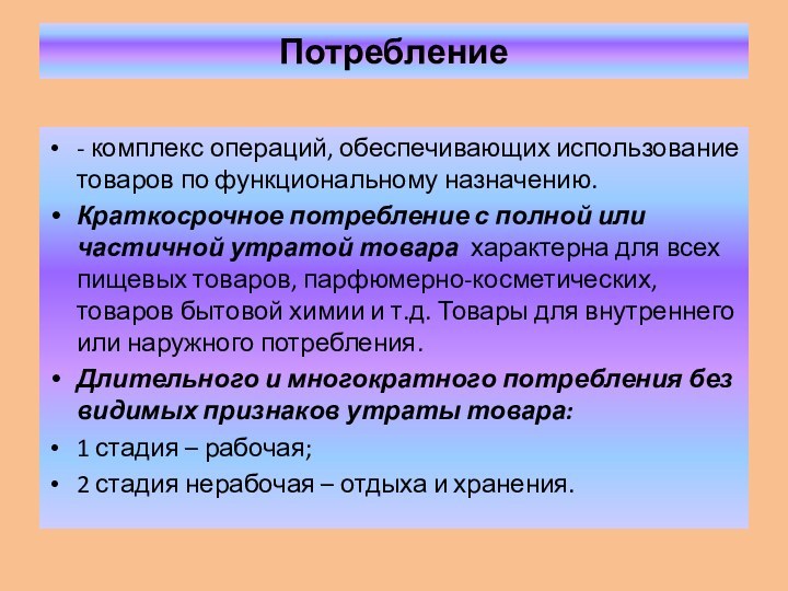 Потребление - комплекс операций, обеспечивающих использование товаров по функциональному назначению.Краткосрочное потребление с