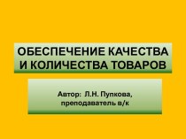 ОБЕСПЕЧЕНИЕ КАЧЕСТВА И КОЛИЧЕСТВА ТОВАРОВ