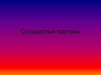 Сосудистые протезы