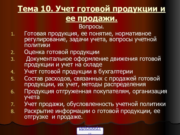 Тема 10. Учет готовой продукции и ее продажи.Вопросы.Готовая продукция, ее понятие, нормативное