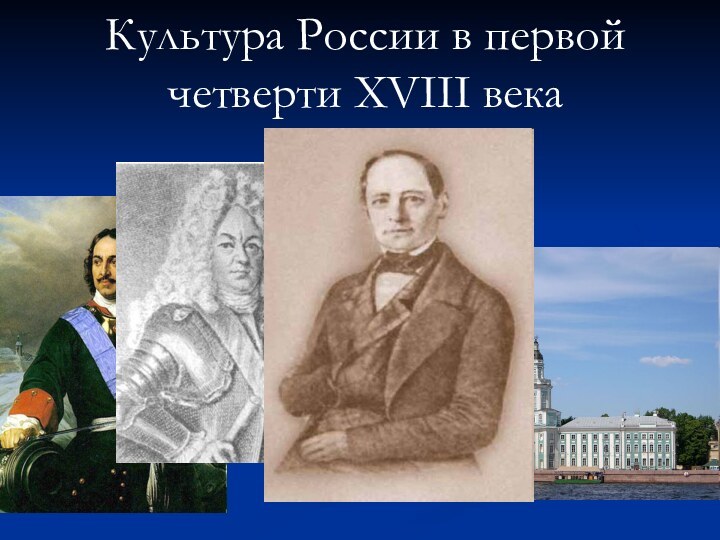 Культура России в первой четверти XVIII века