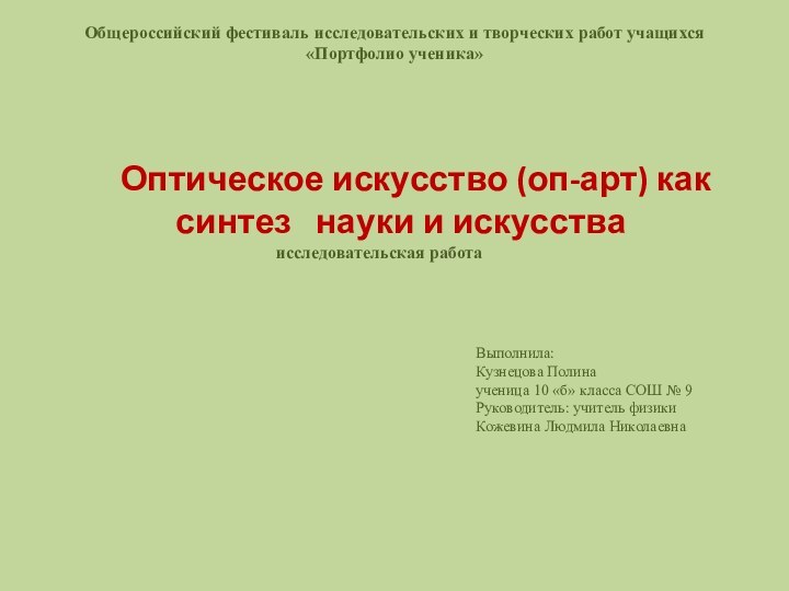 Общероссийский фестиваль исследовательских и творческих работ учащихся«Портфолио ученика»