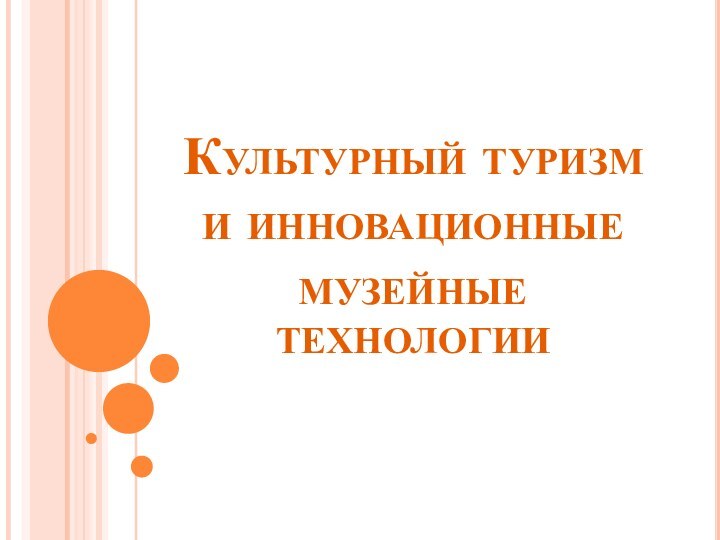 Культурный туризм и инновационные музейные технологии