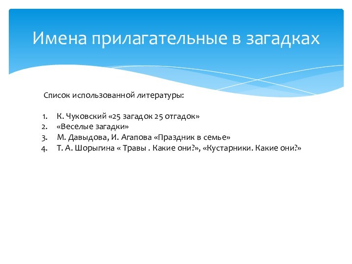 Имена прилагательные в загадкахСписок использованной литературы:К. Чуковский «25 загадок 25 отгадок»«Веселые загадки»М.